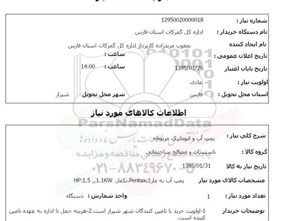 استعلام , استعلام پمپ آب و اتوماتیک مربوطه