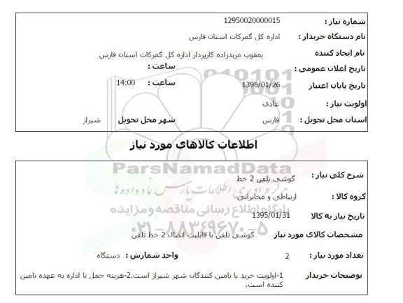 استعلام , استعلام گوشی تلفن 2 خط