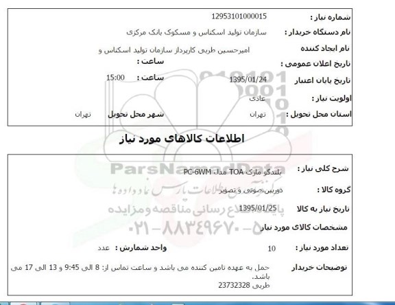 استعلام , استعلام بلندگو مارک toa مدل pc-6wm