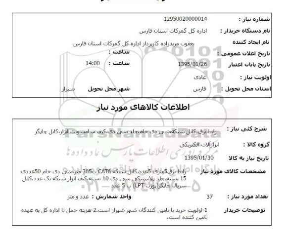 استعلام , استعلام رابط برق ، کابل شبکه ، سی دی خام ....