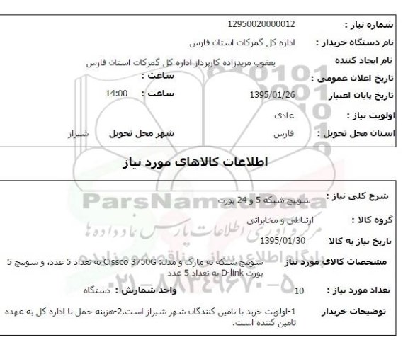 استعلام , استعلام سوییچ شبکه 5 و 24 پورت 