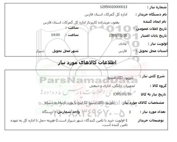 استعلام , استعلام تلویزیون LED اسنوا