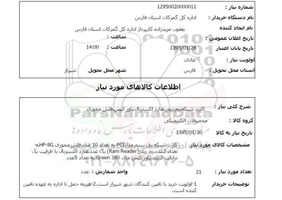 استعلام , استعلام کارت شبکه ، رم ریدر ، هارد اکسترنال و ...