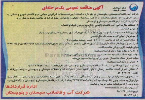 آگهی مناقصه عمومی, مناقصه بازسازی نقاط حادثه دیده شبکه و نوسازی انشعابات شبکه 