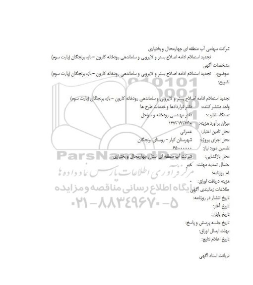 استعلام, تجدید استعلام ادامه اصلاح بستر و لایروبی و ساماندهی رودخانه کارون ...