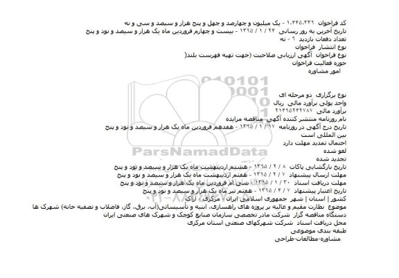 فراخوان ارزیابی صلاحیت , فراخوان ارزیابی صلاحیت نظارت مقیم و عالیه بر پروژه های راهسازی، ابنیه و تأسیساتی