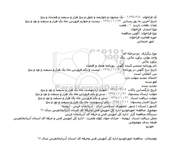 فراخوان مناقصه , فراخوان مناقصه امور خودرو اداره کل آموزش فنی و حرفه ای