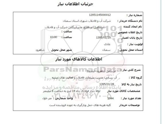 تجدید استعلام , استعلام آبرسانی شاهرود 95.1.24