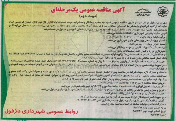 آگهی مناقصه عمومی, مناقصه لوله گذاری فاز دوم کانال- نوبت دوم 