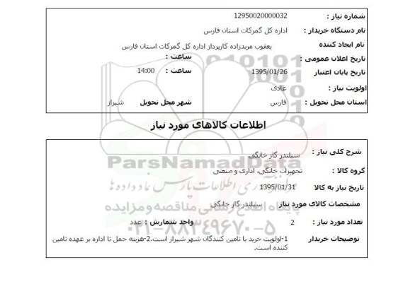 استعلام , استعلام سیلندر گازخانگی 