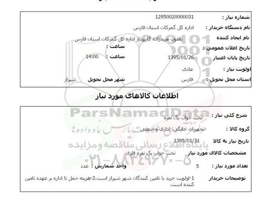 استعلام , استعلام تخت خواب یک نفره