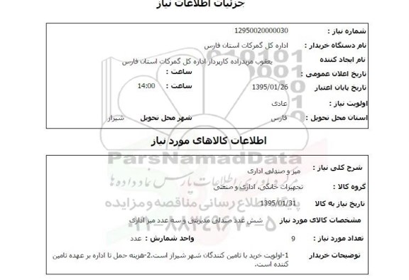 استعلام , استعلام میز و صندلی اداری