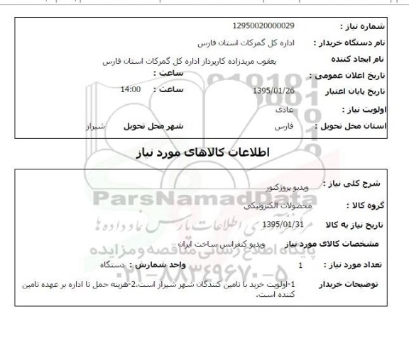 استعلام , استعلام ویدیو پروژکتور 