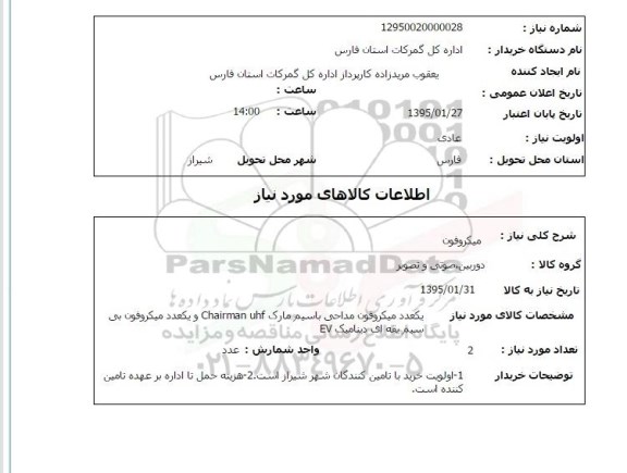 استعلام , استعلام میکروفون 