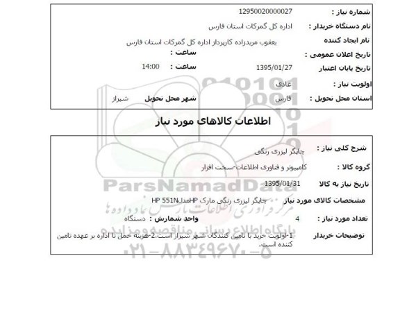 استعلام ,استعلام چاپگر لیزری رنگی