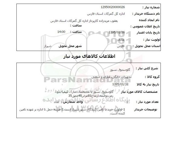 استعلام , استعلام گاو صندوق نسوز