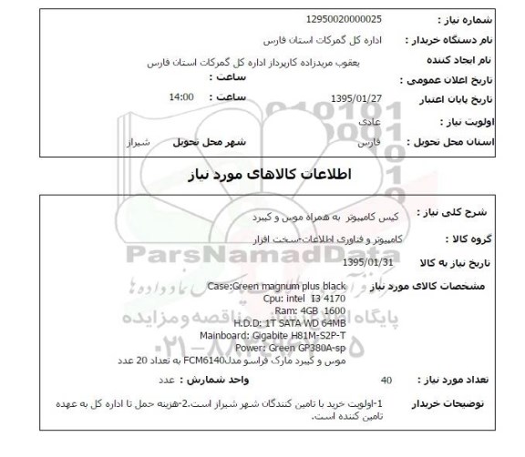 استعلام  , استعلام کیس کامپیوتر به همراه موس و کیبر