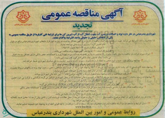 آگهی تجدید مناقصه عمومی ,  مناقصه لوله و اتصالات و پمپ آب جهت انتقال آب از آب شیرین کن ها 