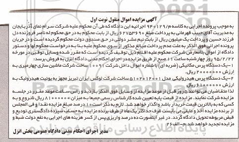 آگهی مزایده اموال منقول , مزایده فروش یکدستگاه پرس مکانیکی (ضربه ای) و پرس هیدرولیکی