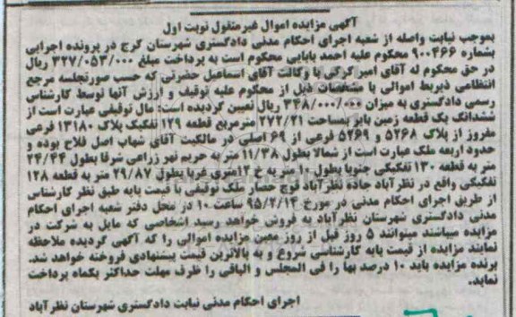 مزایده,مزایده ششدانگ یک قطعه زمین بایر نوبت اول 