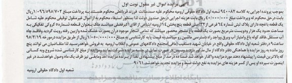 مزایده,مزایده یک قطعه باغچه دارای پلاک ثبتی شماره 64 فرعی کلاسه 940082