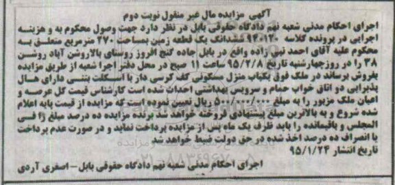 مزایده,مزایده یک قطعه زمین دویست و هفتاد متر کلاسه 940120 مال غیرمنقول نوبت دوم