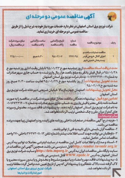 مناقصه, مناقصه عملیات ساخت و اجرای کانال خروجی فیدر پست رهنان 