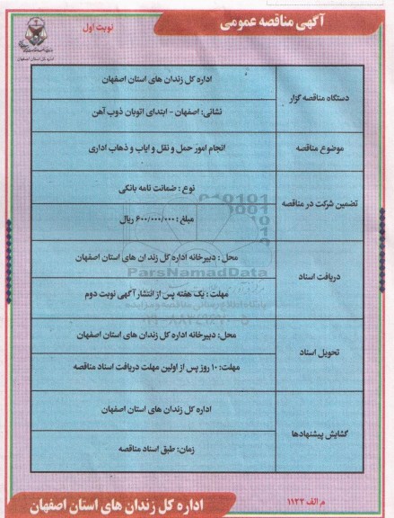 مناقصه , مناقصه انجام امور حمل و نقل و ایاب و ذهاب اداری نوبت اول 