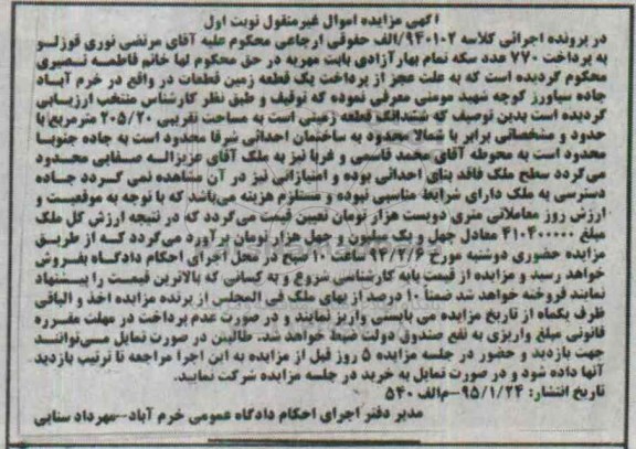 مزایده,مزایده زمین 205/20متر به کلاسه 940102 الف حقوقی ارجاعی