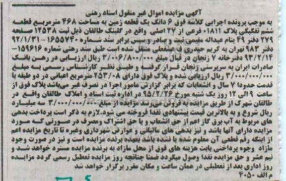 مزایده,مزایده ششدانگ زمین قطعه ششم 253.08متر اعیان 