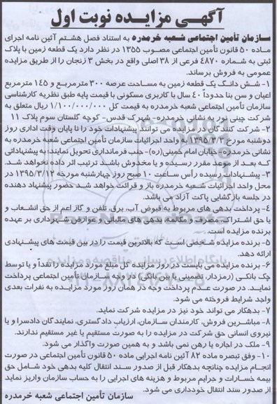مزایده,مزایده یک قطعه زمین با پلاک ثبتی