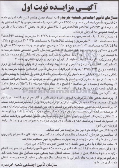 مزایده,مزایده یک قطعه زمین با 3 پلاک ثبتی