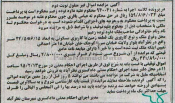 مزایده,مزایده زمین مسکونی به ابعاد 24.5*6.15 متر 
