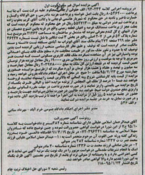 مزایده,مزایده ششدانگ عرصه و اعیان زمین بخش سه تنکابن نوبت اول
