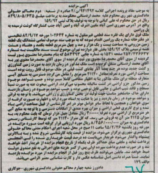 مزایده,مزایده ملک دارای یک فقره سند قطعی غیرمنقول زمین