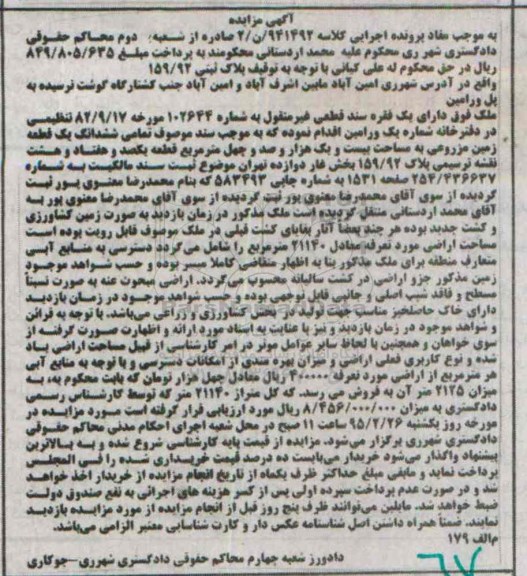 مزایده,مزایده ملک دارای یک فقره سند قطعی غیرمنقول زمین 