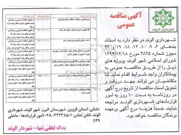 آگهی مزایده , مزایده اجاره یک گروه از پارکینگهای عمومی سطح شهر قزوین 