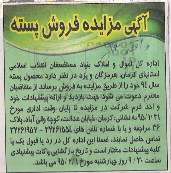 آگهی مزایده,مزایده فروش پسته 95.1.24