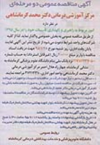 مناقصه, مناقصه عمومی امورمربوط به راهبری و نگهداری تاسیسات 