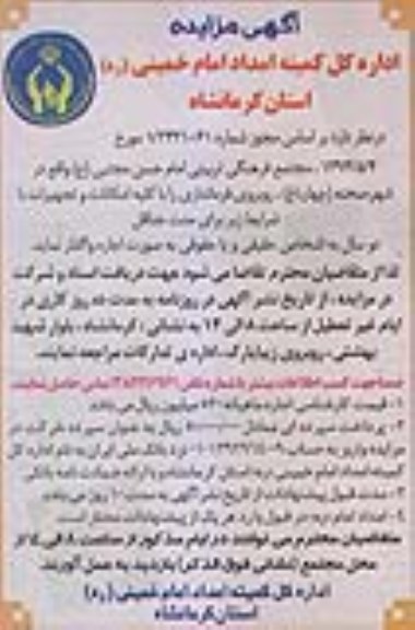 آگهی مزایده , مزایده مجتمع فرهنگی تربیتی