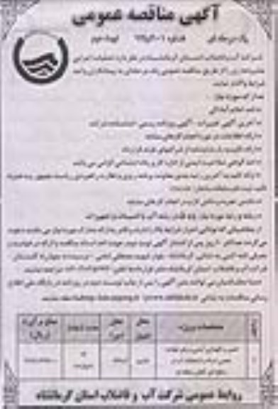 آگهی مناقصه عمومی یک مرحله ای , مناقصه تعمیر و نگهداری آیتمی و رفع حوادث حجمی شبکه و انشعابات آب.. نوبت دوم