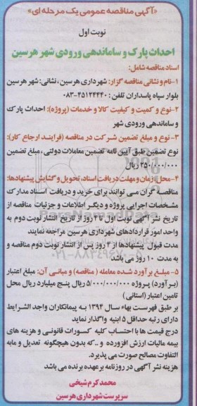 آگهی مناقصه عمومی یک مرحله ای , مناقصه احداث پارک و ساماندهی ورودی شهر هرسین