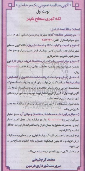 آگهی مناقصه عمومی یک مرحله ای , مناقصه لکه گیری سطح شهر شامل جدول گذاری ، کانیو ، موزاییک فرش ...