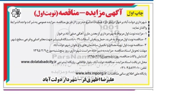 آگهی مزایده, مزایده نوبت اول مربوط به بهره برداری از معدن مارن آهکی صفی آباد برخوار