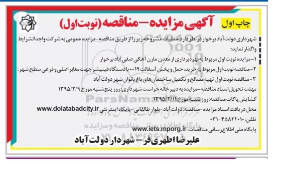 آگهی مناقصه, مناقصه خرید حمل و پخش آسفالت 19-0 با دستگاه فینیشر ....