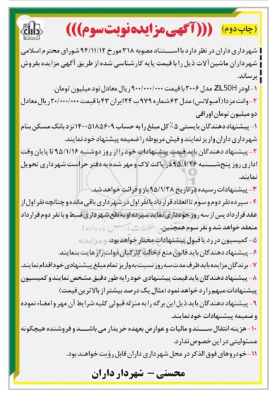آگهی مزایده , مزایده فروش لودر ZL50H نوبت سوم چاپ دوم