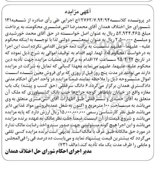 مزایده,مزایده یک باب مغازه واقع در خیابان باباطاهر کلاسه 94/94