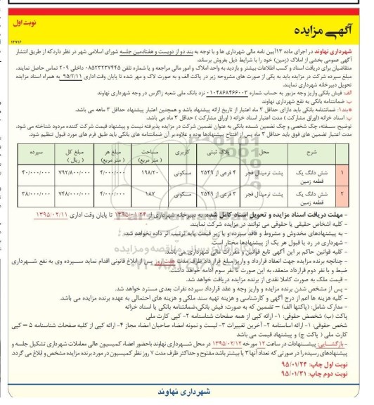 مزایده,مزایده مزایده شش دانگ یک قطعه زمین پشت ترمینال فجر