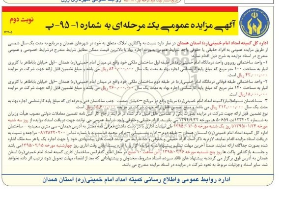 آگهی مزایده عمومی یک مرحله ای , مزایده واگذاری املاک
