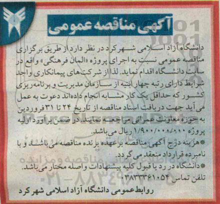 مناقصه نسبت به اجرای پروژه المان فرهنگی 